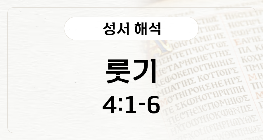 룻기 4:1-6
