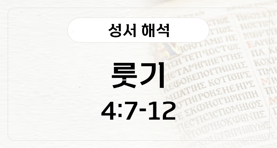 룻기 4:7-12
