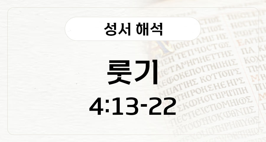 룻기 4:13-22