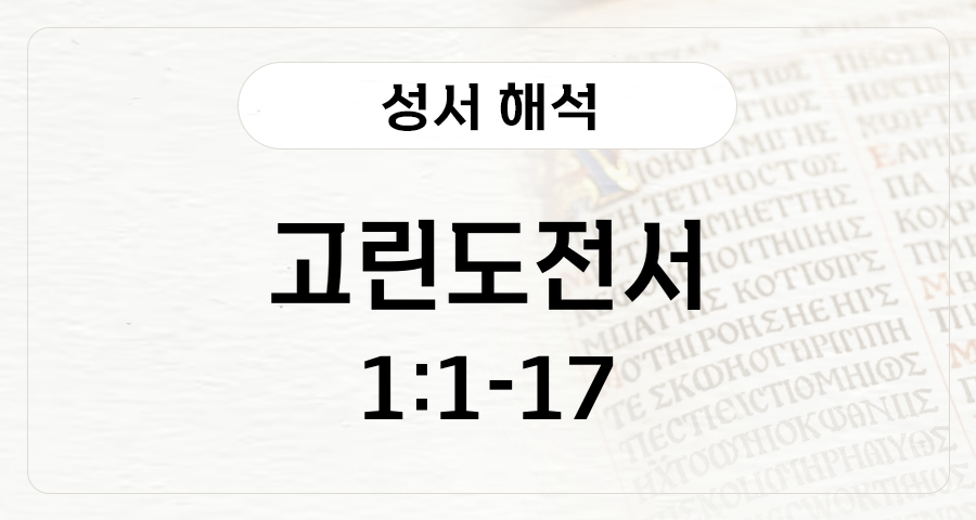 고린도전서 1:1-17