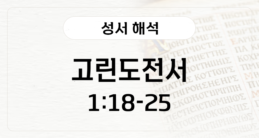 고린도전서 1:18-25