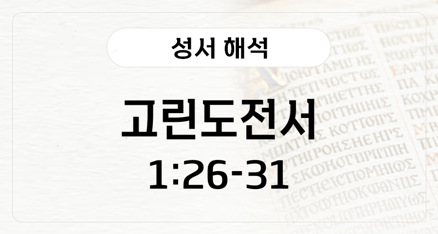 고린도전서 1:26-31
