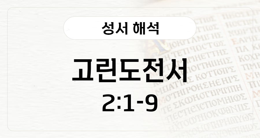고린도전서 2:1-9