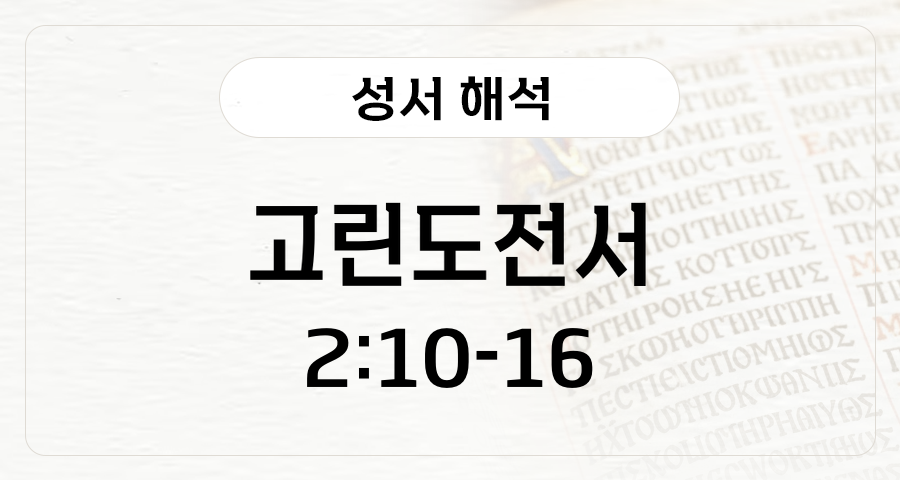 고린도전서 2:10-16