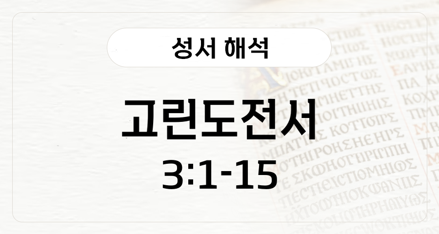 고린도전서 3:1-15