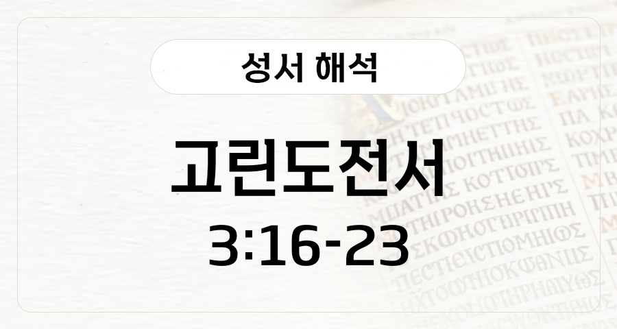 고린도전서 3:16-23