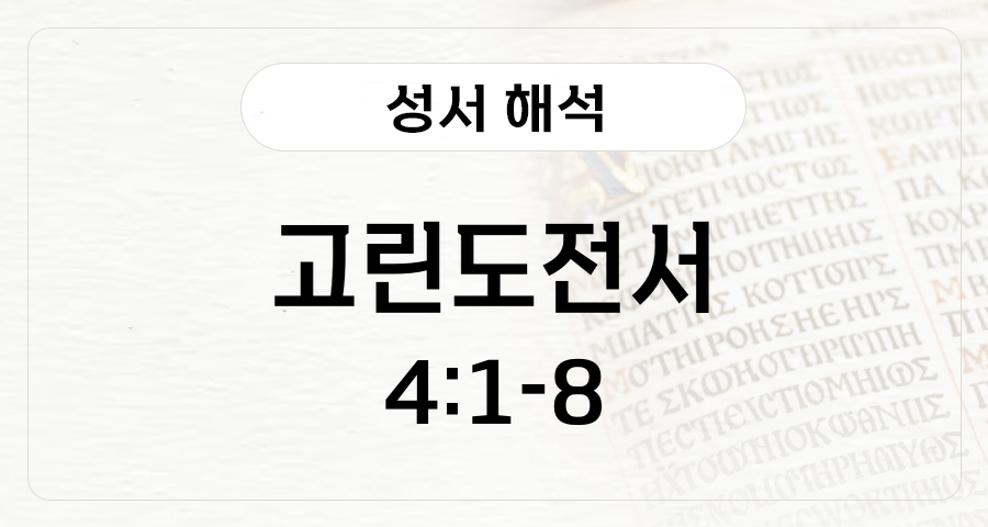 고린도전서 4:1-8