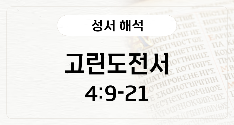 고린도전서 4:9-21