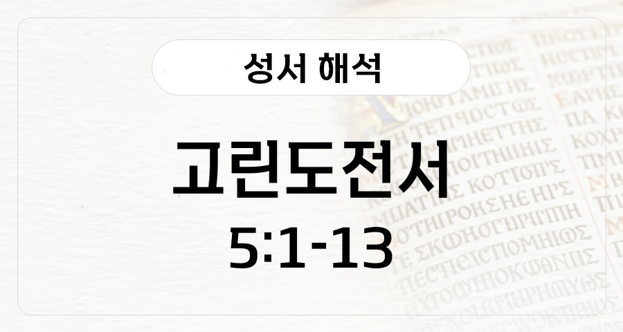 고린도전서 5:1-13