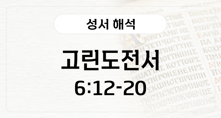 고린도전서 6:12-20