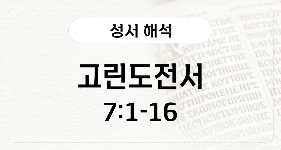 고린도전서 7:1-16