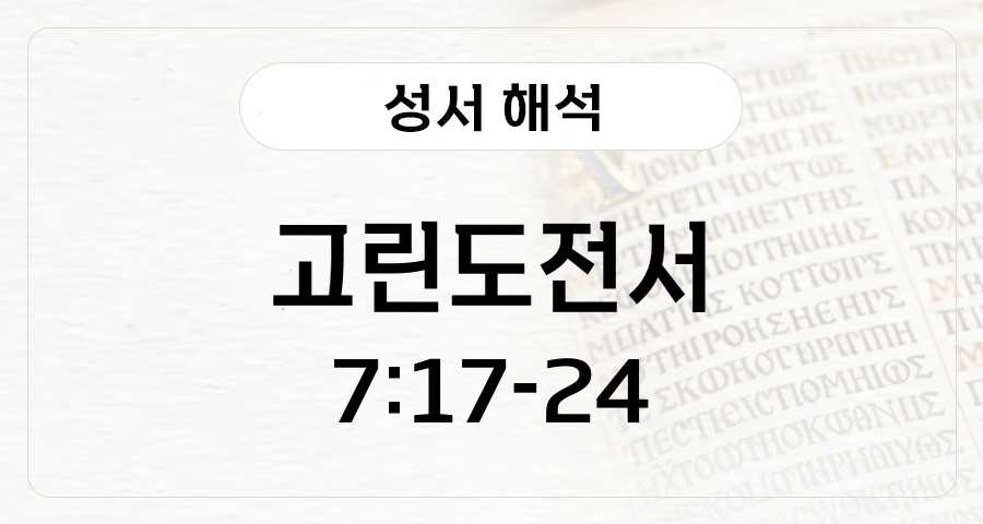 고린도전서 7:17-24