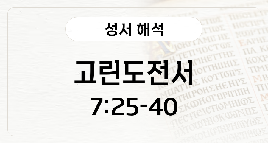 고린도전서 7:25-40