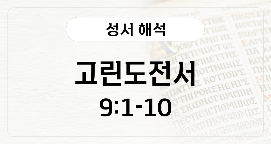 고린도전서 9:1-10