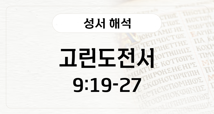 고린도전서 9:19-27