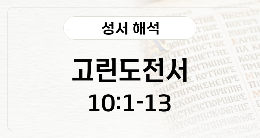 고린도전서 10:1-13