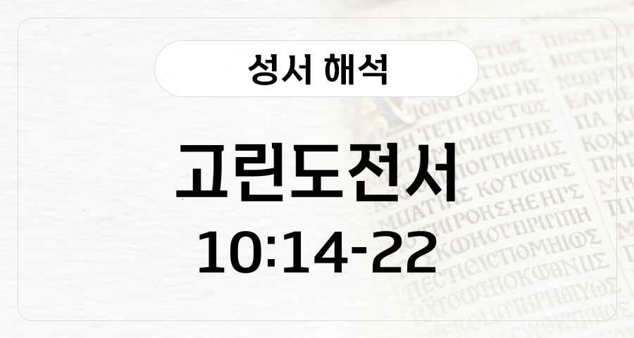 고린도전서 10:14-22