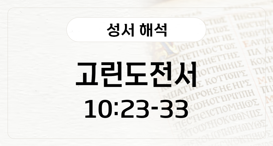 고린도전서 10:23-33