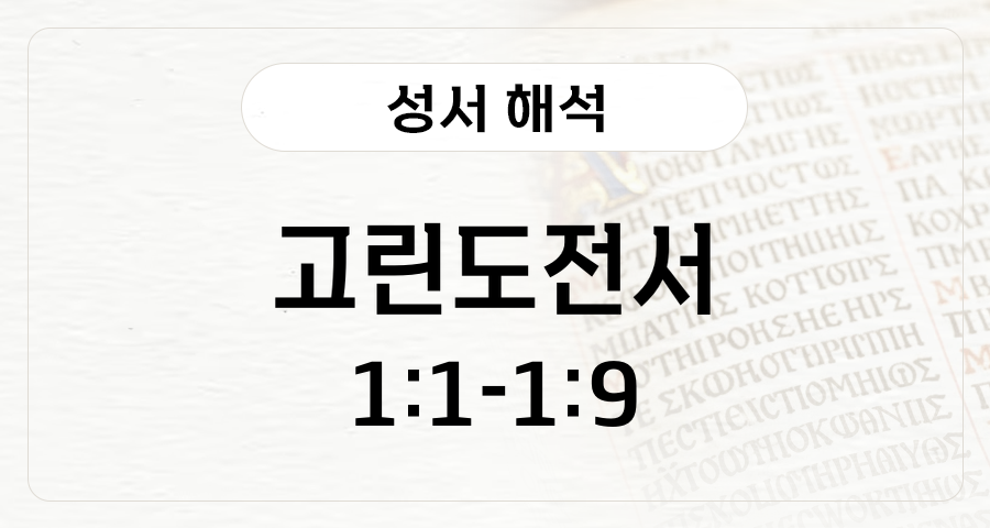 고린도전서 1:1-9