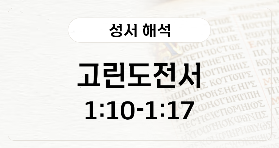 고린도전서 1:10-17