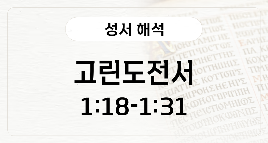 고린도전서 1:18-31