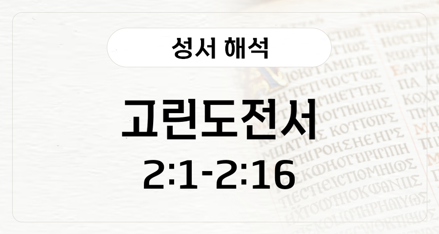 고린도전서 2:1-16