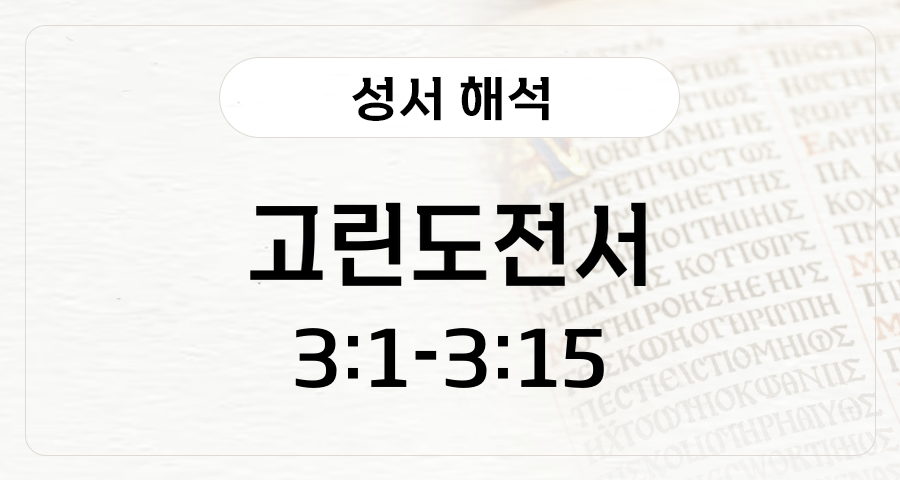 고린도전서 3:1-15