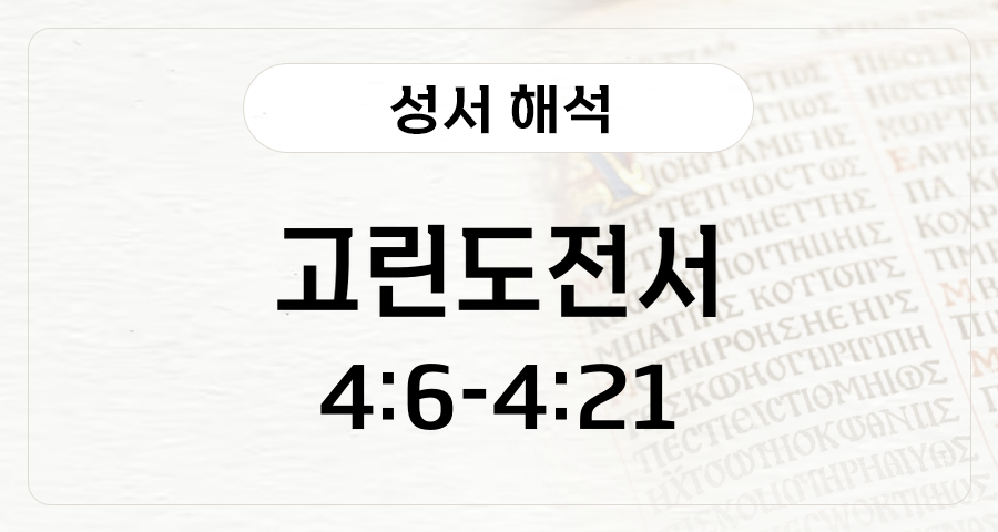 고린도전서 4:6-21