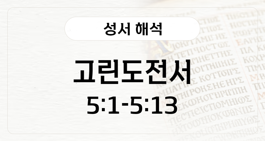 고린도전서 5:1-13