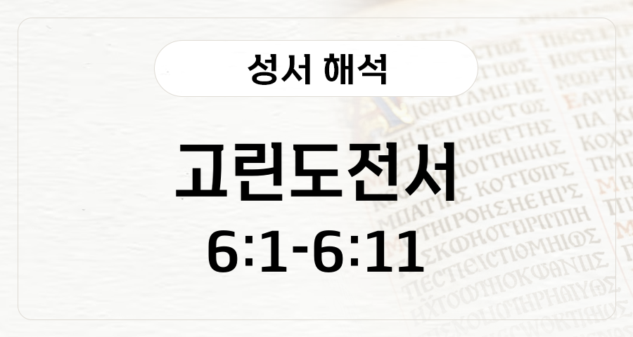 고린도전서 6:1-11
