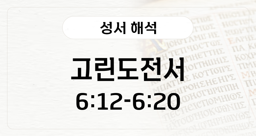고린도전서 6:12-20