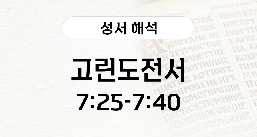 고린도전서 7:25-40