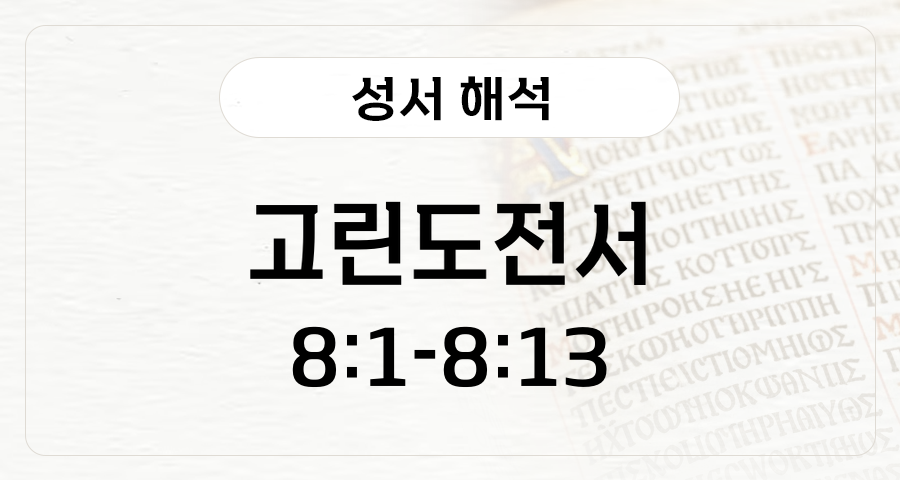 고린도전서 8:1-13