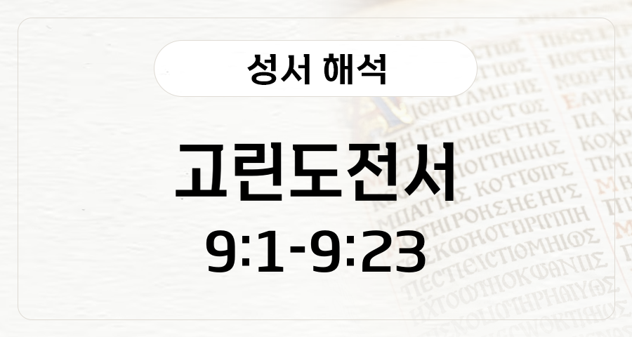 고린도전서 9:1-23