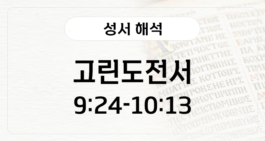 고린도전서 9:24-10:13