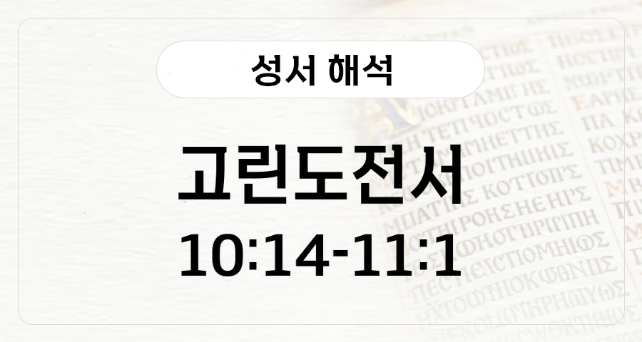 고린도전서 10:14-11:1
