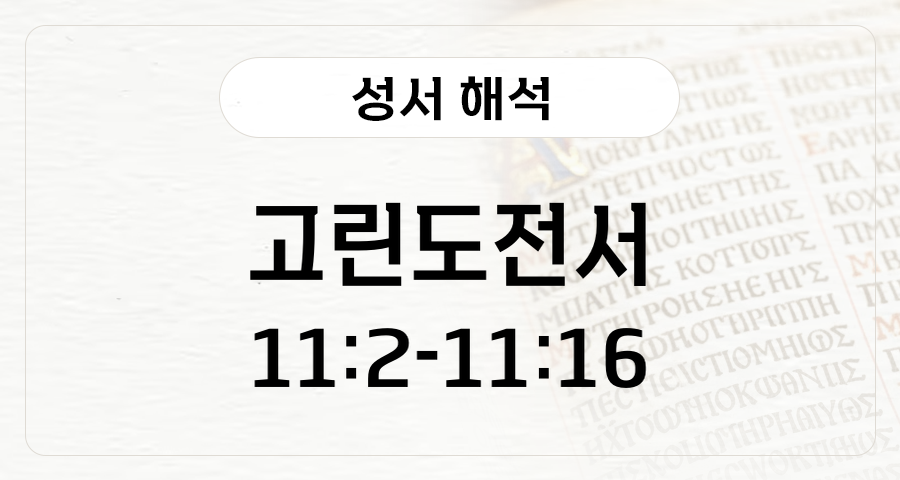 고린도전서 11:2-16