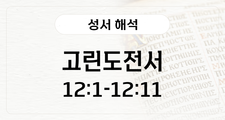 고린도전서 12:1-11