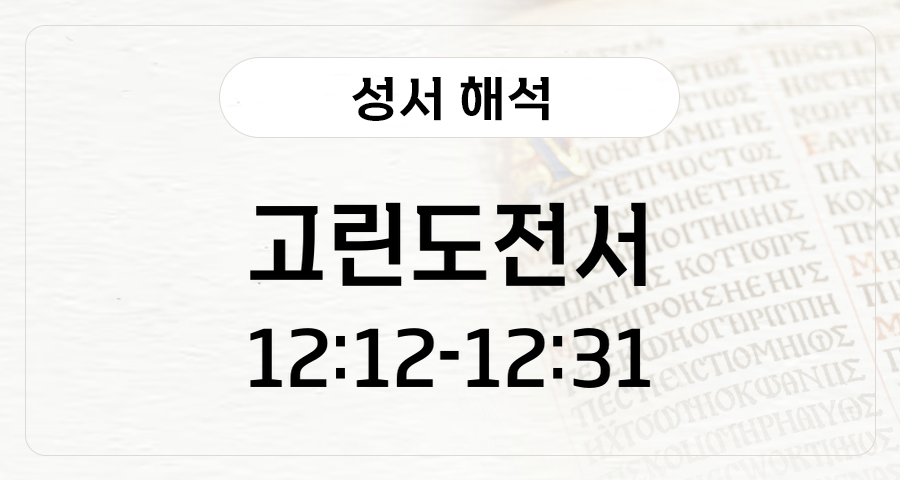 고린도전서 12:12-31