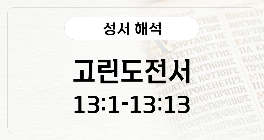 고린도전서 13:1-13