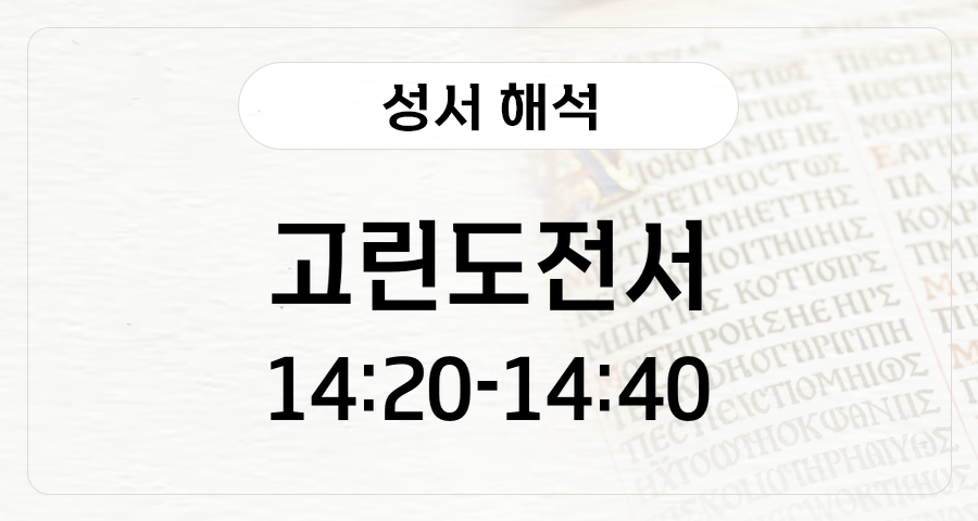 고린도전서 14:20-40