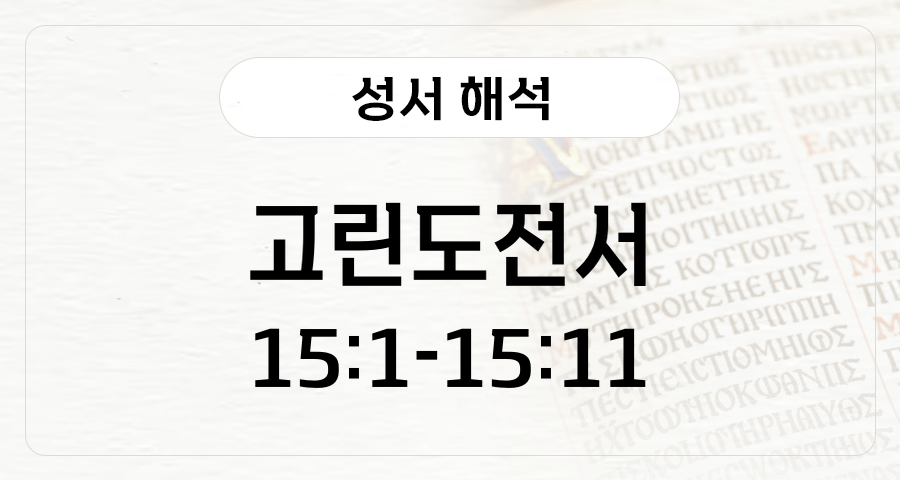 고린도전서 15:1-11