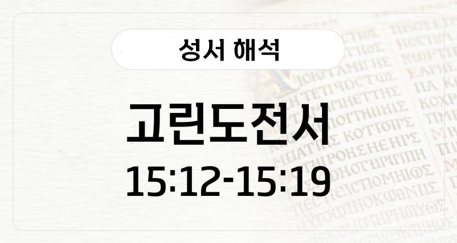 고린도전서 15:12-19
