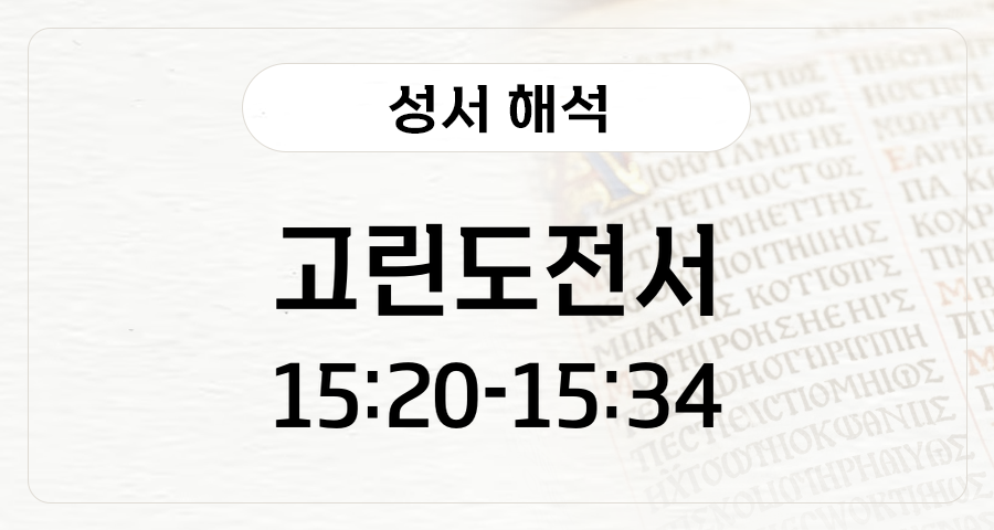 고린도전서 15:20-34