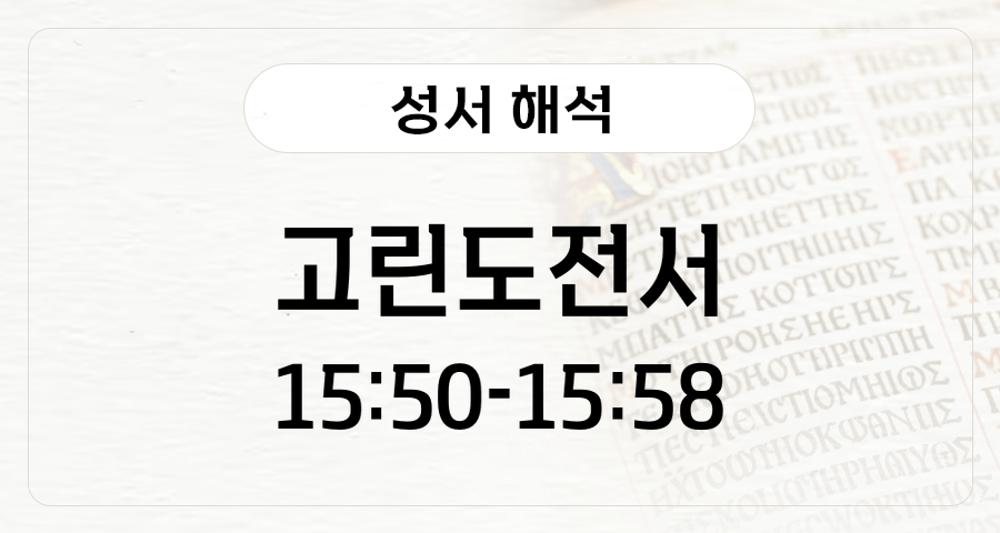 고린도전서 15:50-58