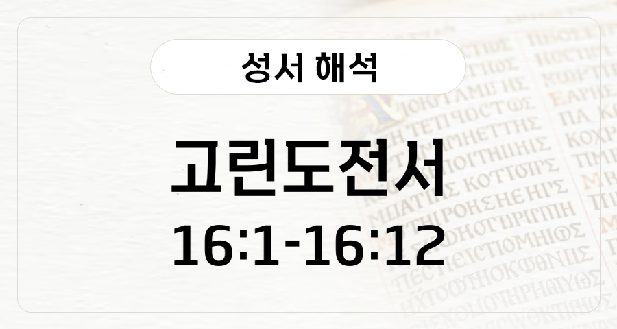 고린도전서 16:1-12