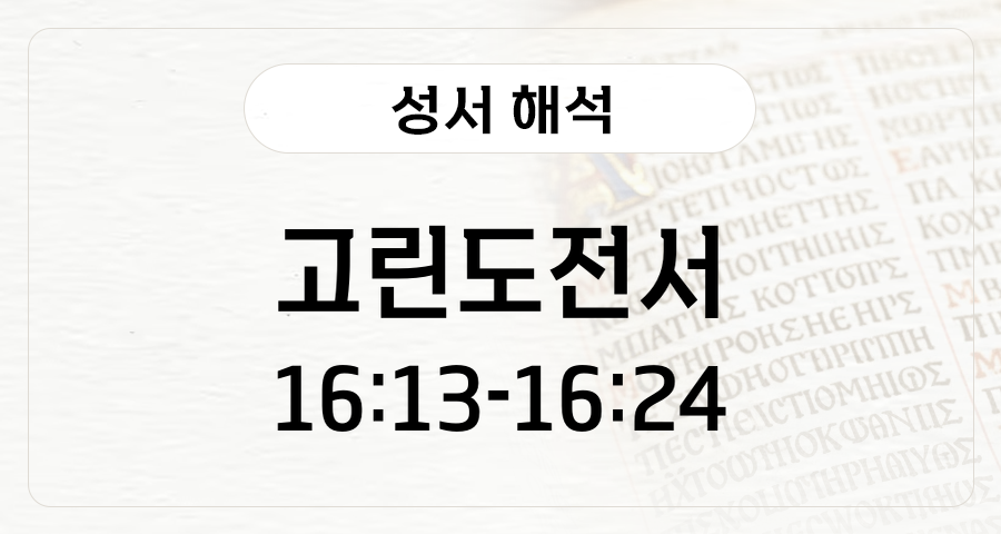 고린도전서 16:13-24