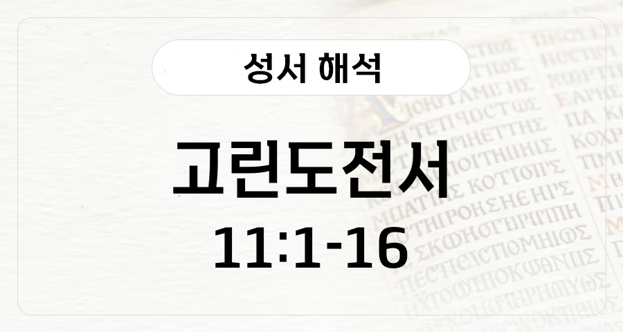 고린도전서 11:1-16