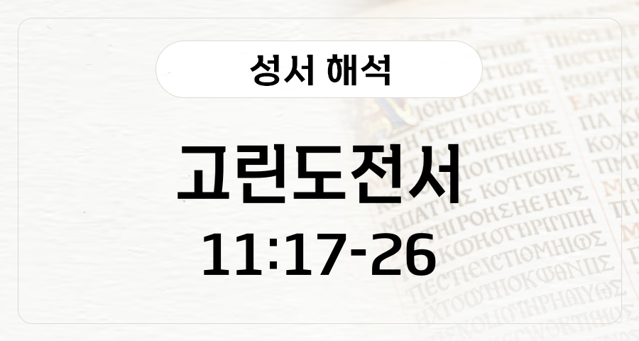 고린도전서 11:17-26