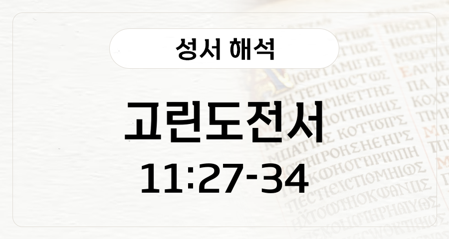 고린도전서 11:27-34